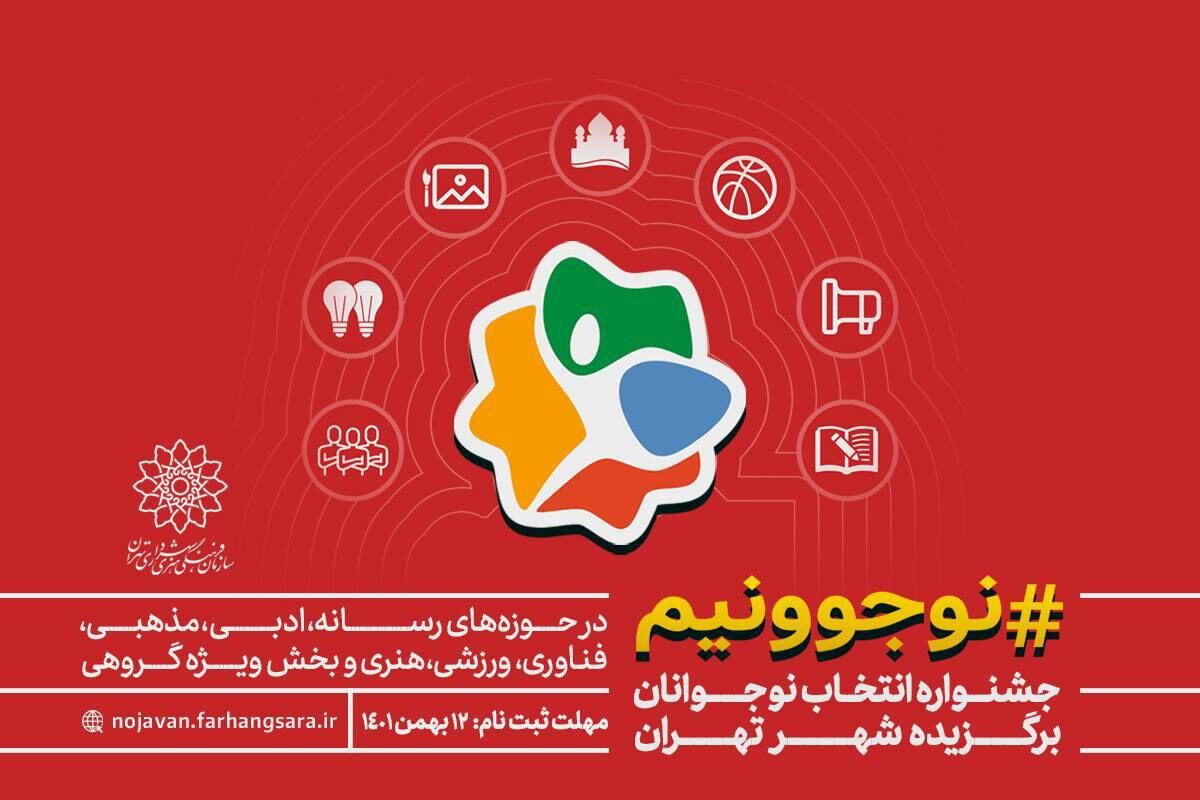 فراخوان جشنواره «نوجوونیم» منتشر شد/نوجوانان برگزیده شهر تهران انتخاب می‌شوند