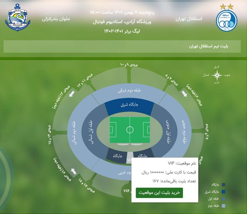 قیمت بلیط VIP دیدار استقلال در ورزشگاه آزادی؛ یک میلیون تومان!