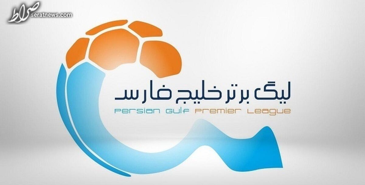 برنامه مسابقات هفته هفدهم لیگ برتر فوتبال