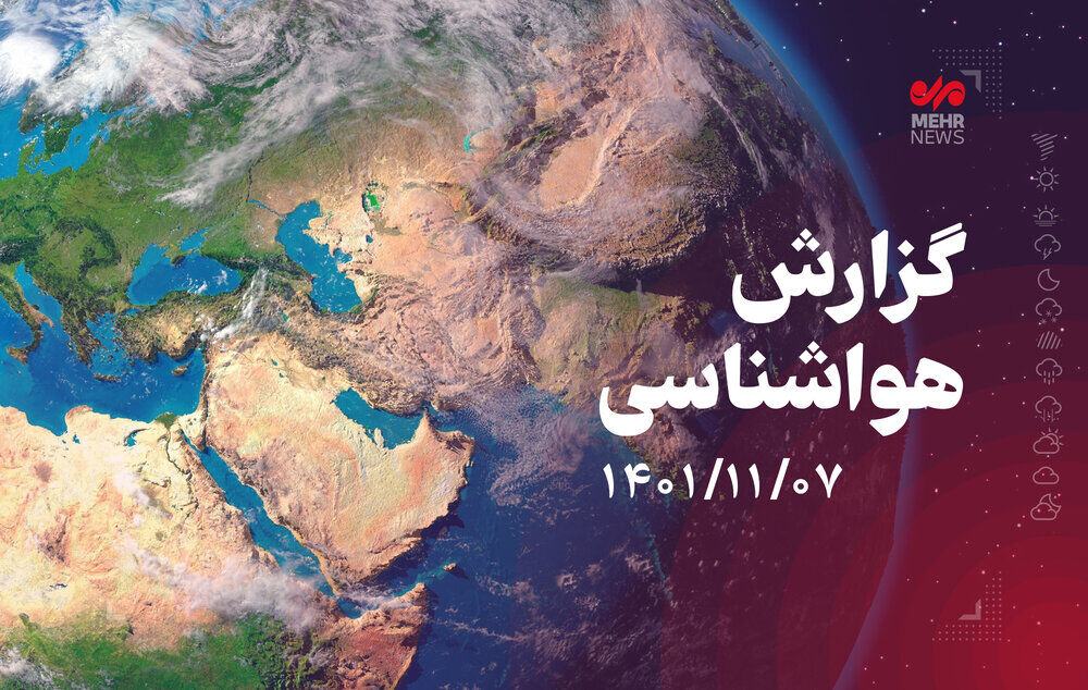 هفته‌ای پربارش برای کرمانشاه/دمای هوای شبانه افزایش می‌یابد