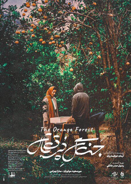 سارا بهرامی در روایتی از «جنگل پرتقال»