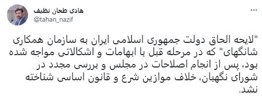 لایحه الحاق دولت ایران به سازمان همکاری شانگهای به تایید شورای نگهبان رسید