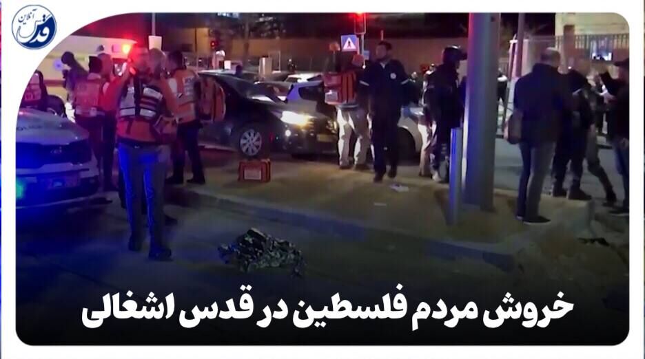 فیلم| تیراندازی در قدس اشغالی و کشته شدن 8 نظامی