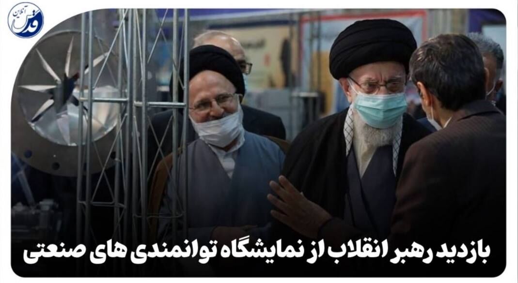 فیلم| بازدید سه ساعته رهبر انقلاب از نمایشگاه توانمندی‌های تولید داخل