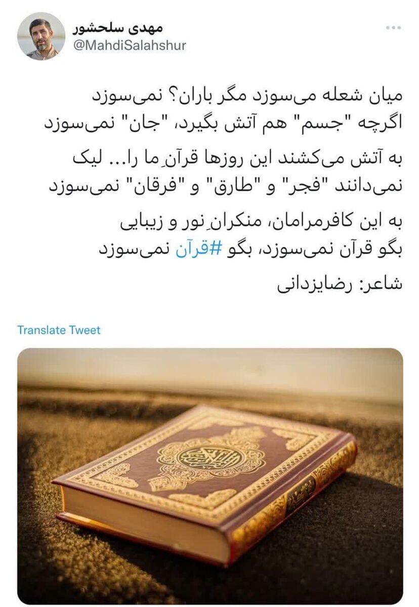 واکنش شاعرانه مهدی سلحشور به قرآنسوزی در سوئد/ به این کافر مرامان، بگو قرآن نمیسوزد