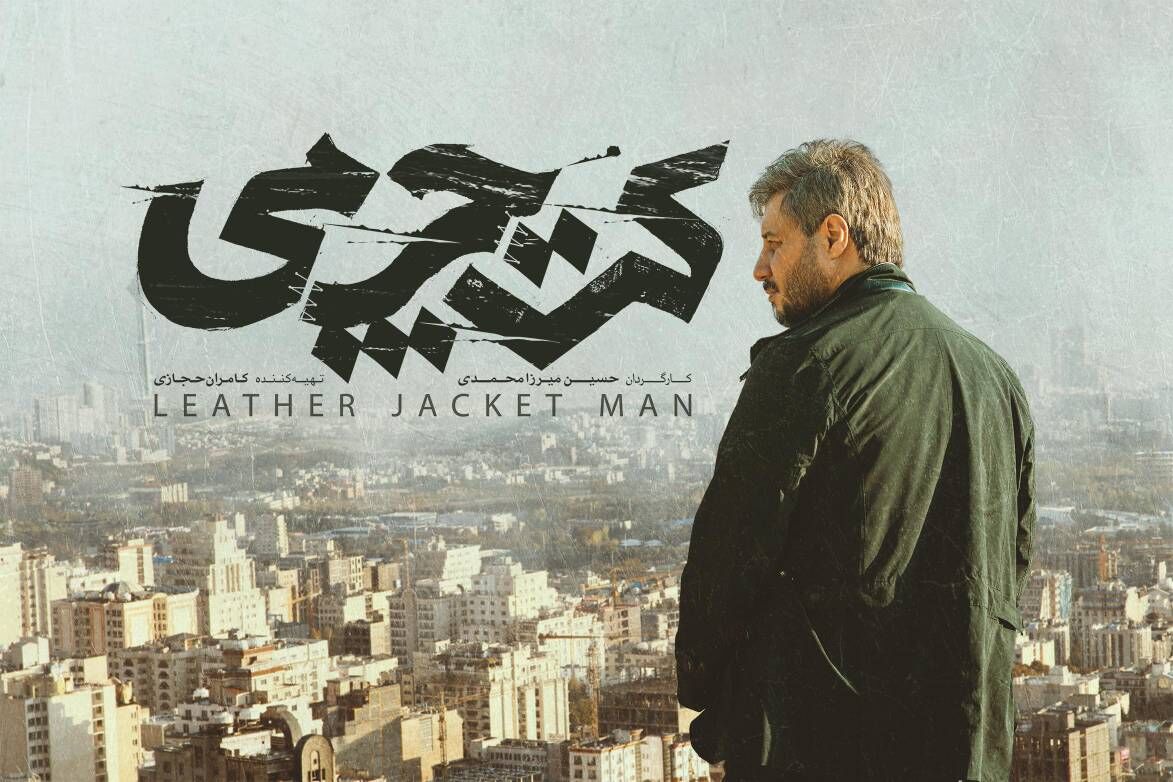 «کت چرمی» راهی فجر ۴۱ میشود+ رونمایی از لوگو