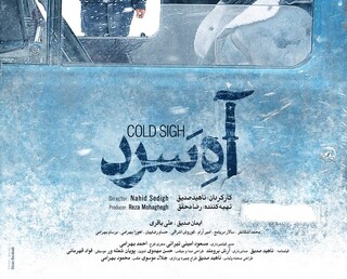 پوستر و تیزر فیلم سینمایی «آه سرد» رونمایی شد