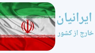 تسهیلات جدید برای ایرانیان خارج از کشور فراهم می‌شود
