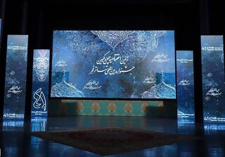 آیین پایانی چهل و یکمین جشنواره تئاتر فجر برگزار شد | تقدیر از چهار هنرمند و معرفی برگزیدگان