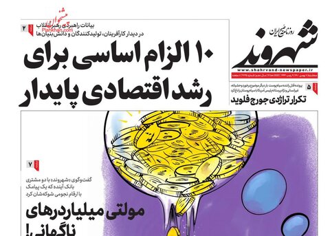 عناوین روزنامه های سه‌شنبه ۱۱ بهمن ماه