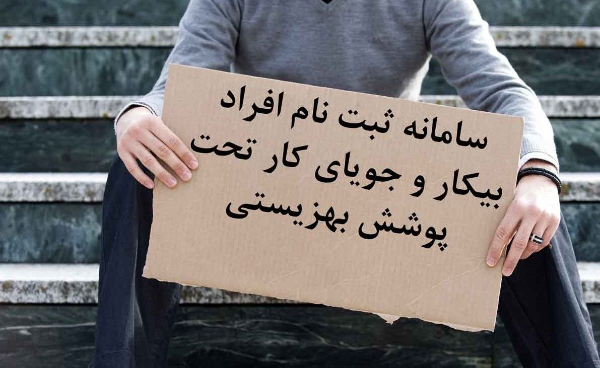 استقبال مددجویان بهزیستی از سامانه افراد جویای کار استقبال مددجویان بهزیستی از سامانه افراد جویای کار