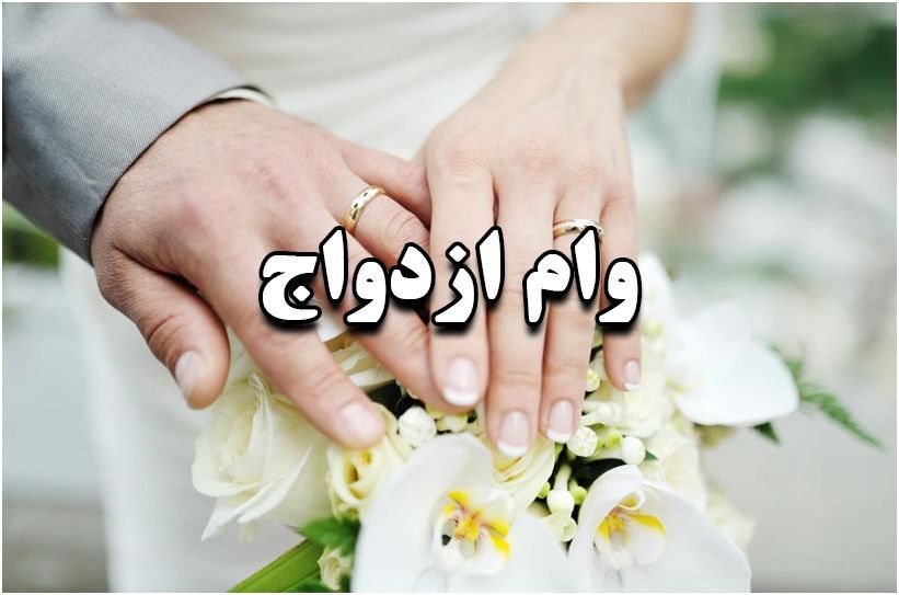 امسال چند نفر وام ازدواج گرفتند؟
