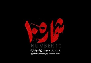 انتشار پوستر رسمی فیلم «شماره ۱۰»