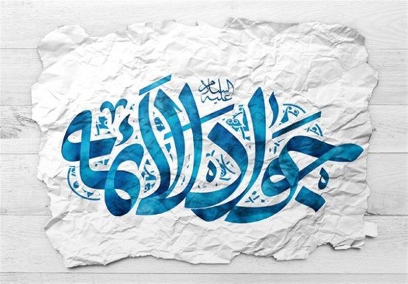 میلاد امام جواد