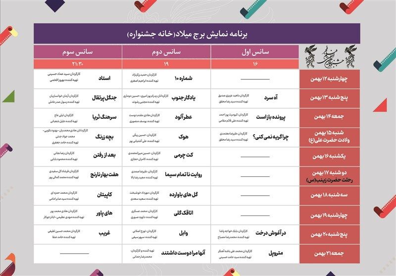 جدول نمایش خانه جشنواره فجر ۴۱ منتشر شد