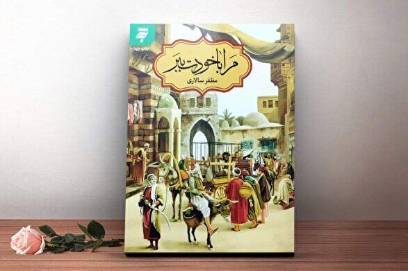 حضرت جوادالائمه به روایت رمان