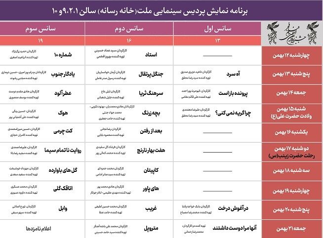 آغاز «جشنواره فیلم فجر» از امروز/ خیزش سینمای دفاع مقدس برای شکار سیمرغ