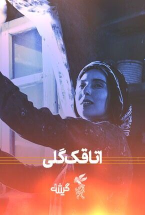 آغاز «جشنواره فیلم فجر» از امروز/ خیزش سینمای دفاع مقدس برای شکار سیمرغ