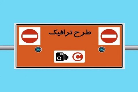 طرح ترافیک تهران لغو شد