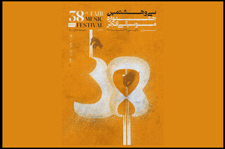 پوستر سی‌وهشتمین جشنواره موسیقی فجر منتشر شد