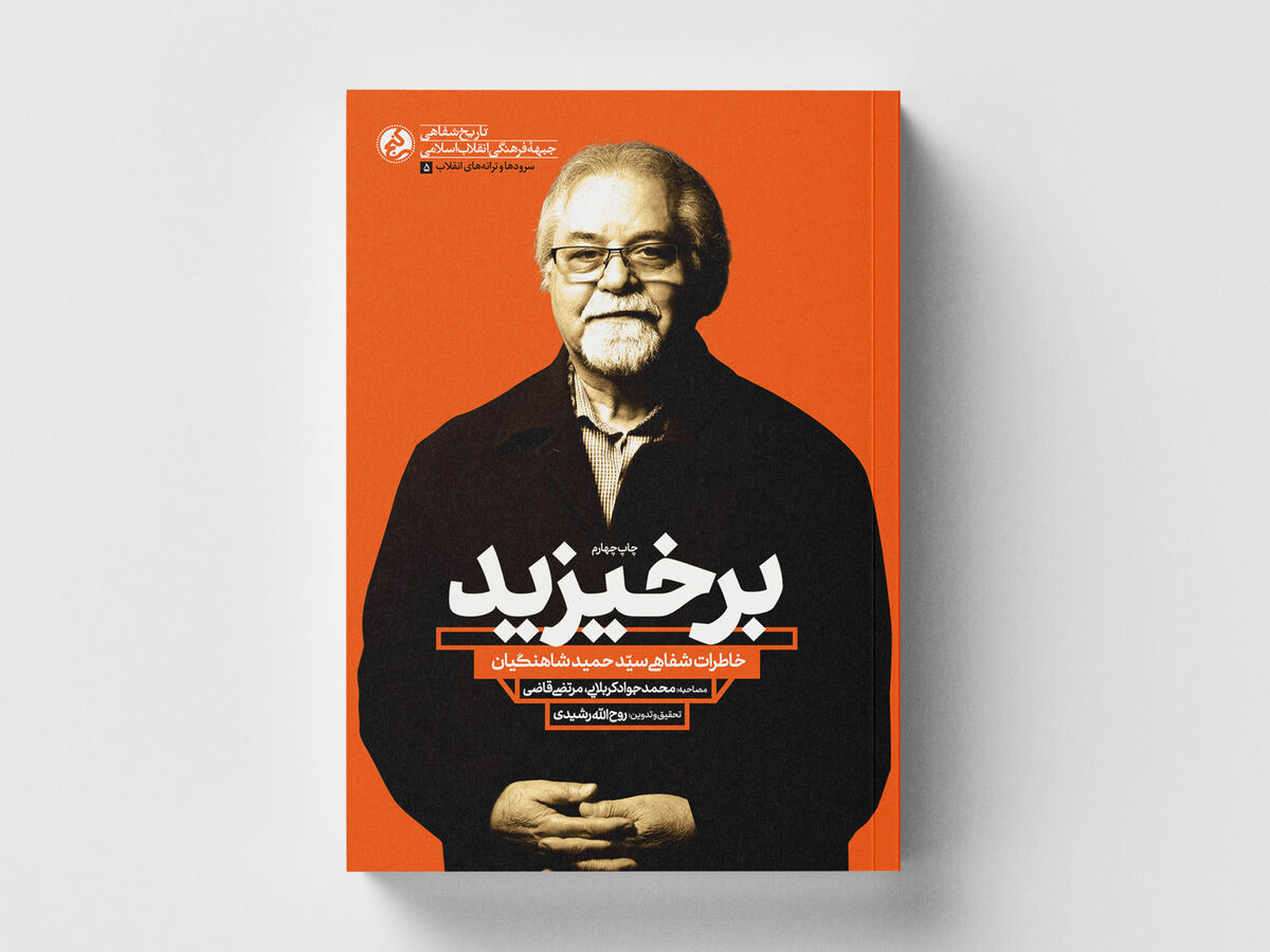 «برخیزید» به چاپ چهارم رسید/ ماجرای سرودن «خمینی ای امام» در کنار کاخ سعدآباد