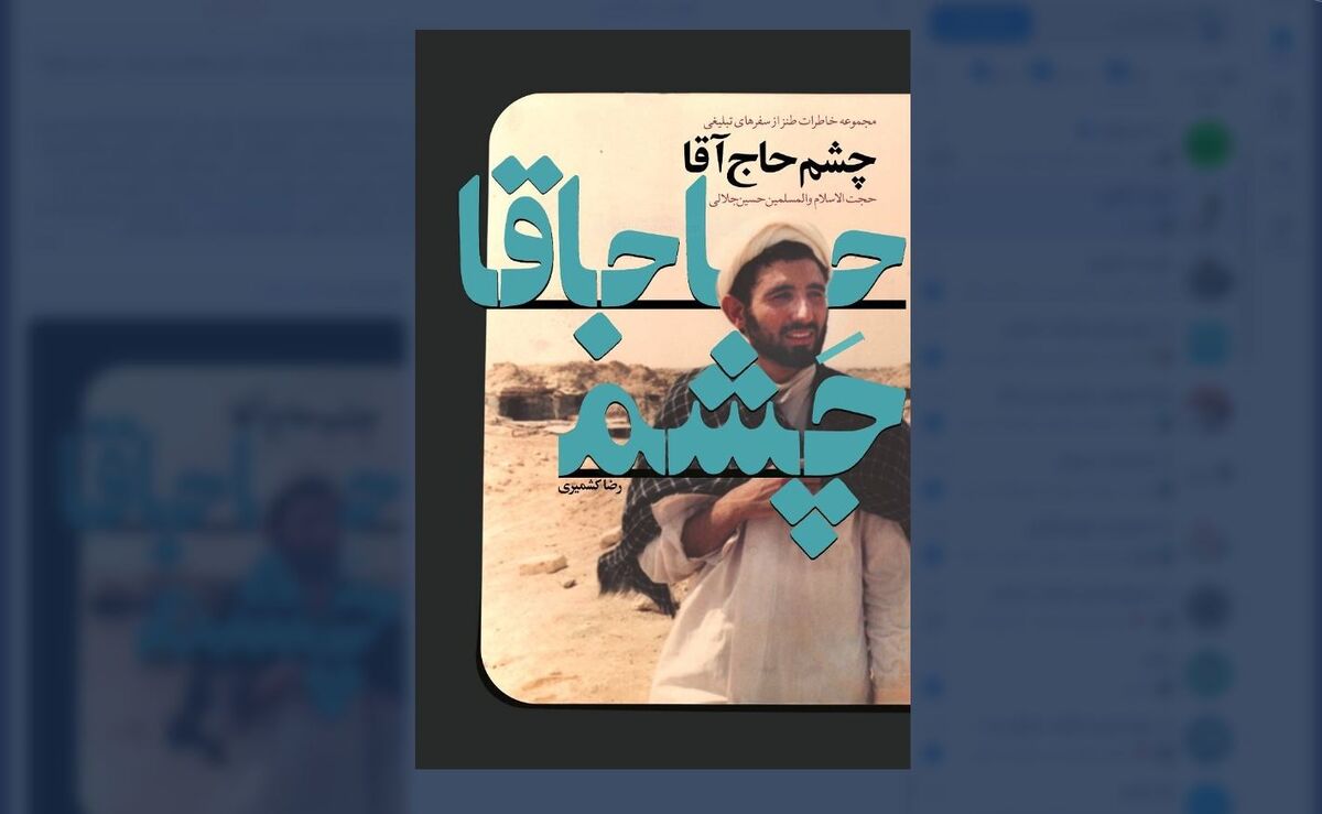 خاطرات طنز یک طلبه از سفرهای تبلیغی