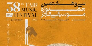 میزبانی همزمان ۱۴ استان از جشنواره موسیقی فجر 