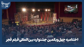 فیلم| سیمرغ بر دوش هنرمندان نشست