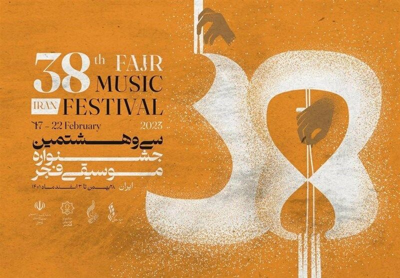 ۱۰ گروه سرود در سی و هشتمین جشنواره موسیقی فجر اجرا می‌کنند