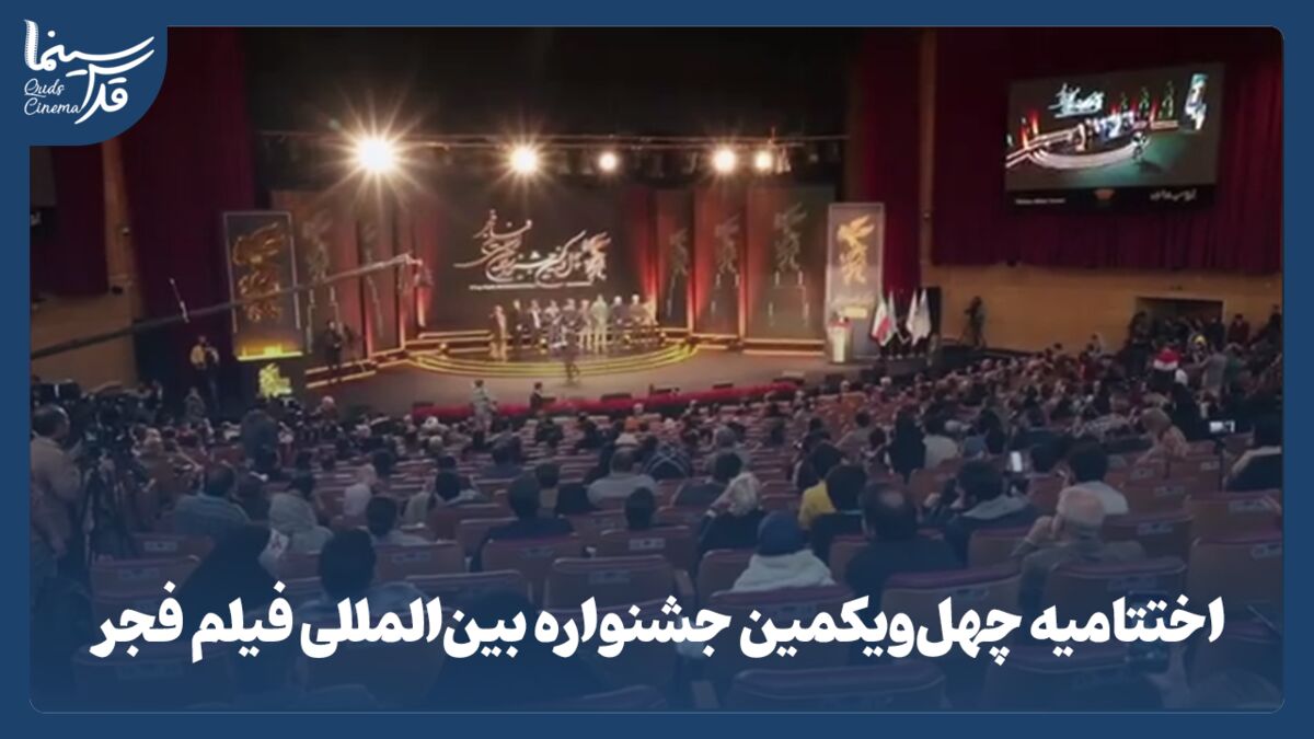 فیلم| سیمرغ بر دوش هنرمندان نشست