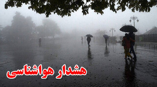 صدور هشدار نارنجی هواشناسی برای اصفهان / دما ۱۰ درجه سردتر می‌شود
