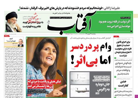 عناوین روزنامه های پنجشنبه ۲۷ بهمن ماه