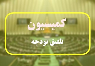۳۰ مصوبه مهم کمیسیون تلفیق در بودجه سال ۱۴۰۲