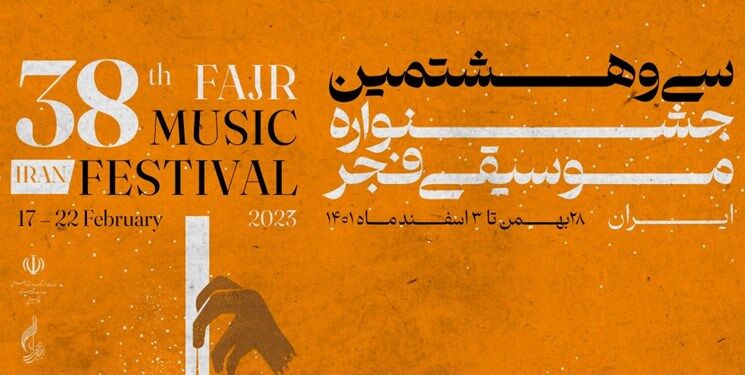 بهترین سرود جشنواره فجر با آراء مردمی انتخاب خواهد شد