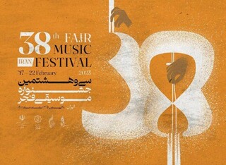 اعلام اسامی داوران «جایزه ترانه» جشنواره ۳۸ موسیقی فجر