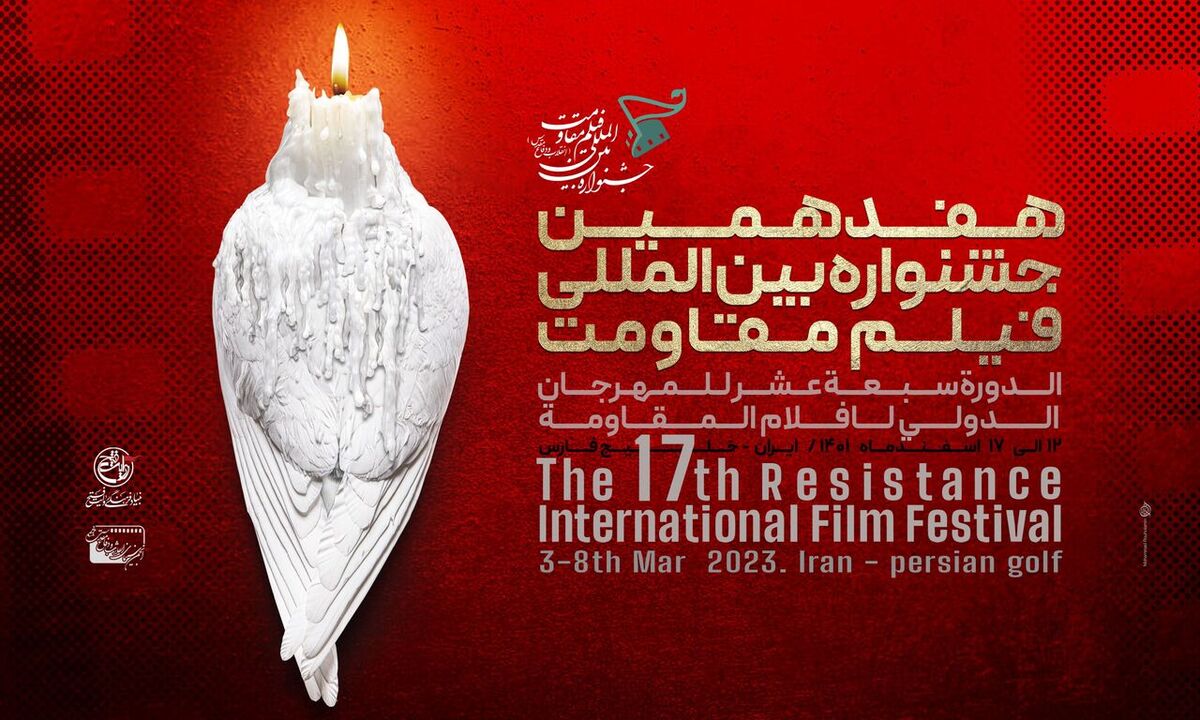  ۴۰ کشور در هفدهمین جشنواره بین‌المللی فیلم مقاومت حضور دارند