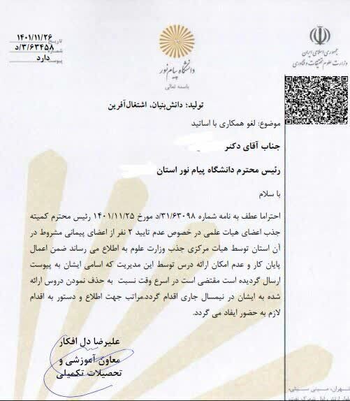 اخراج ۱۲۳ استاد دانشگاه در آستانه نوروز