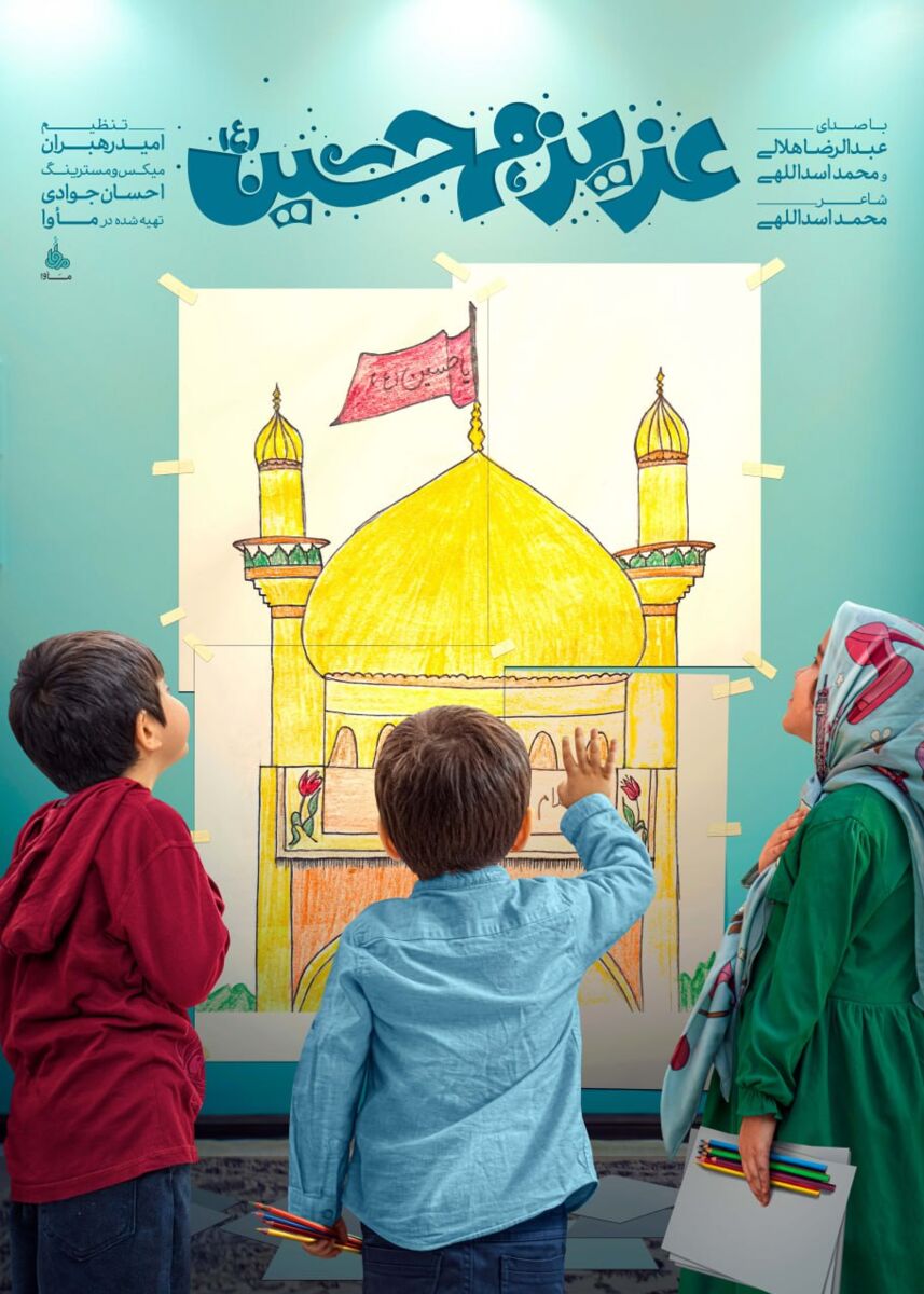 نماهنگ «عزیزم حسین(۲)» بانوای رضا هلالی و محمد اسداللهی منتشر شد