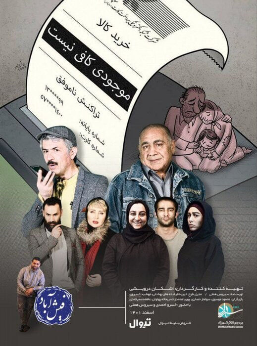 نمایشی کمدی با موضوع فیشهای نجومی/«فیش آباد» به تئاتر شهرزاد میآید