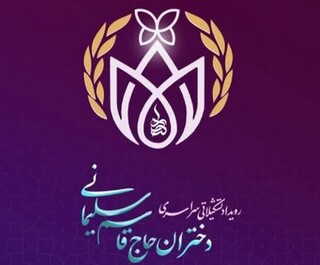 رویداد «دختران حاج قاسم» در قزوین برگزار می‌شود
