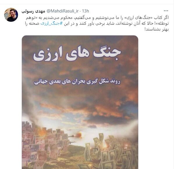 واکنش مهدی رسولی به نواسانات دلار با معرفی یک کتاب