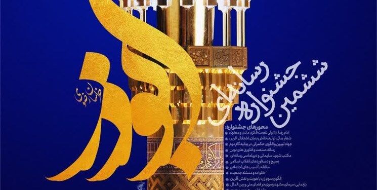 اختتامیه جشنواره ابوذر خراسان رضوی فردا در مشهد برگزار می‌شود