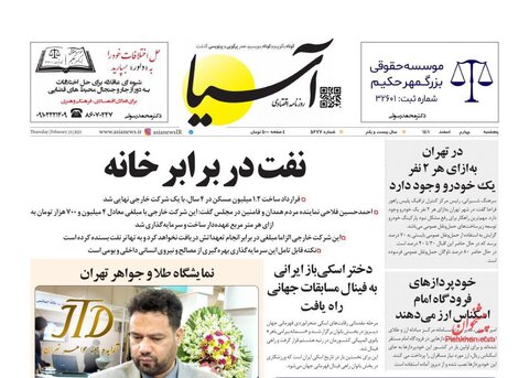 عناوین روزنامه های پنجشنبه ۴ اسفند ماه