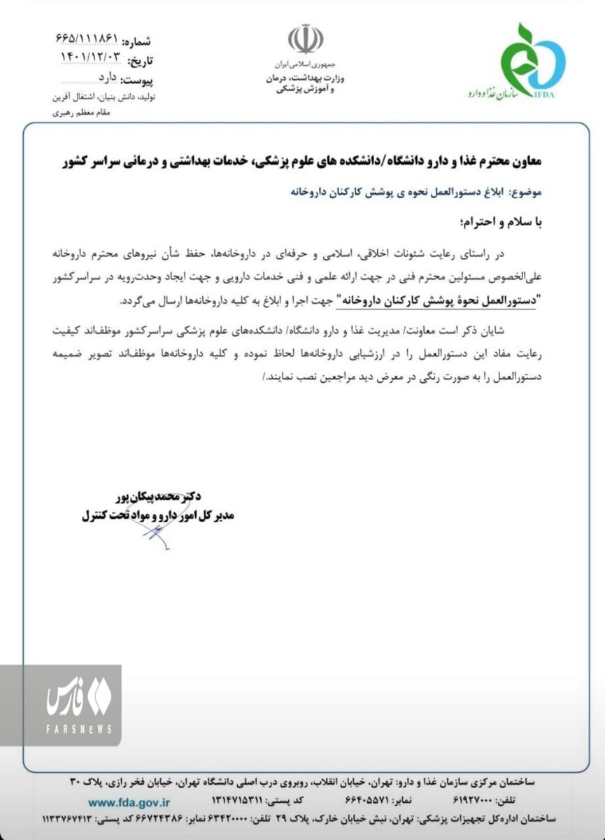 دستورالعمل پوشش کارکنان داروخانه ابلاغ شد/ کارکنان ملزم به پوشیدن مقنعه مشکی شدند