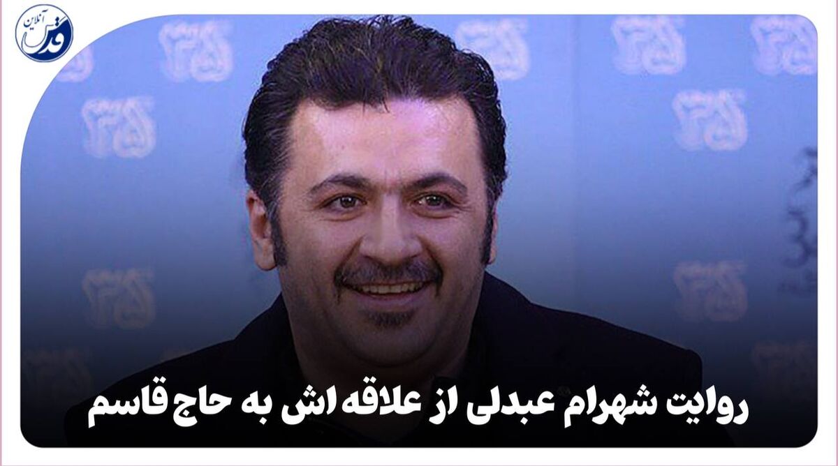 فیلم|  روایت شهرام عبدلی از علاقه‌اش به حاج قاسم