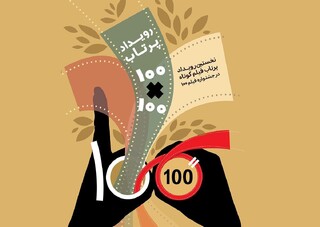 «پرتاب ۱۰۰*۱۰۰» بخش نوظهور جشنواره فیلم۱۰۰