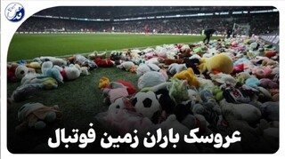 فیلم| باران عروسک در استادیوم برای کودکان زلزله‌زده ترکیه