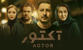 نسخه ویژه نابینایان سریال «آکتور» با صدای محسن بهرامی منتشر می‌شود