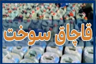 قاچاق سوخت در استان کرمان نگران کننده است