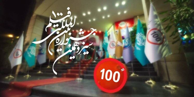 جدول اکران آثار و برنامه‌های جنبی جشنواره ۱۰۰ منتشر شد
